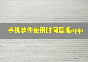 手机软件使用时间管理app