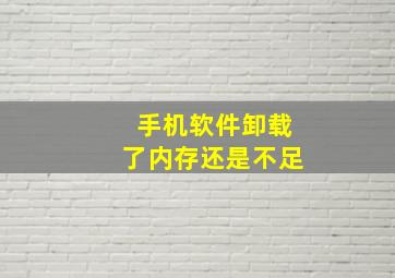 手机软件卸载了内存还是不足