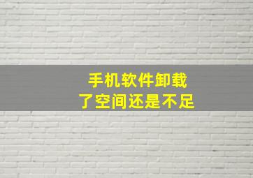 手机软件卸载了空间还是不足