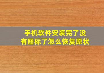 手机软件安装完了没有图标了怎么恢复原状