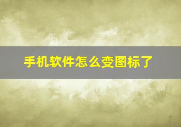 手机软件怎么变图标了