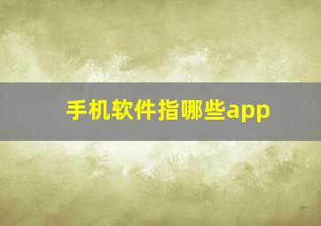 手机软件指哪些app