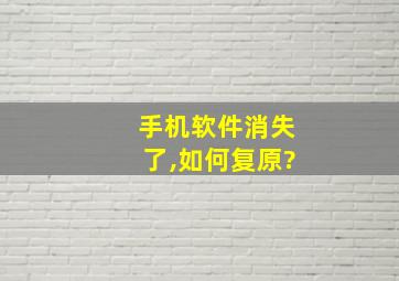 手机软件消失了,如何复原?