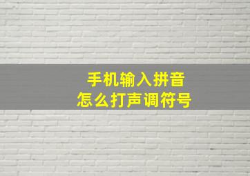 手机输入拼音怎么打声调符号