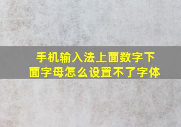 手机输入法上面数字下面字母怎么设置不了字体