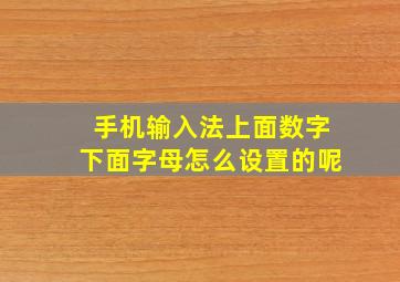 手机输入法上面数字下面字母怎么设置的呢