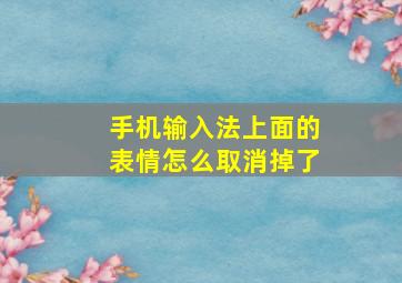 手机输入法上面的表情怎么取消掉了