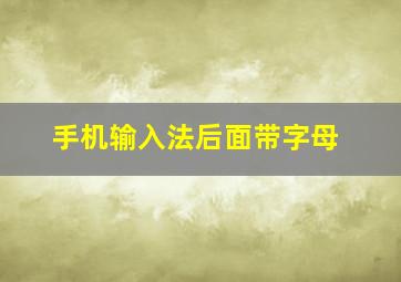 手机输入法后面带字母