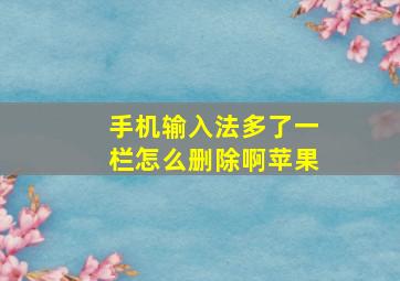 手机输入法多了一栏怎么删除啊苹果