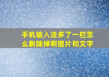 手机输入法多了一栏怎么删除掉啊图片和文字