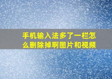 手机输入法多了一栏怎么删除掉啊图片和视频