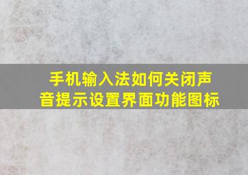 手机输入法如何关闭声音提示设置界面功能图标