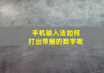 手机输入法如何打出带圈的数字呢