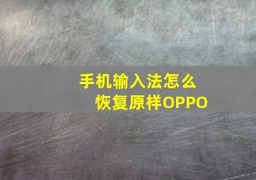 手机输入法怎么恢复原样OPPO