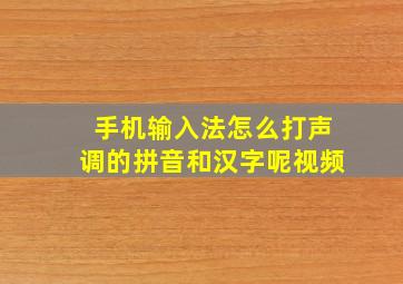 手机输入法怎么打声调的拼音和汉字呢视频