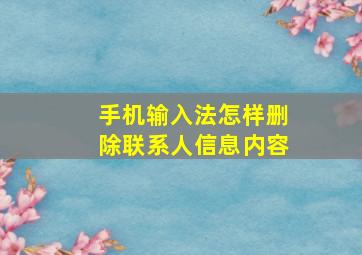 手机输入法怎样删除联系人信息内容