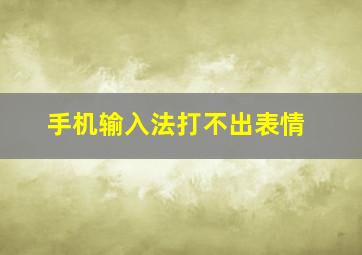 手机输入法打不出表情