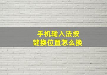 手机输入法按键换位置怎么换