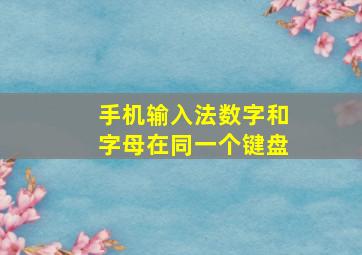 手机输入法数字和字母在同一个键盘