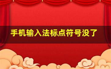 手机输入法标点符号没了