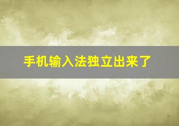 手机输入法独立出来了