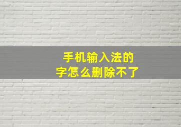 手机输入法的字怎么删除不了