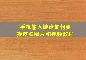 手机输入键盘如何更换皮肤图片和视频教程