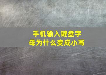 手机输入键盘字母为什么变成小写