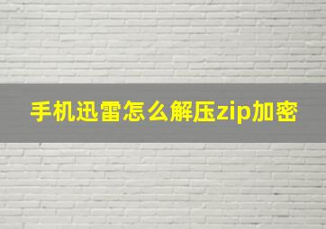 手机迅雷怎么解压zip加密