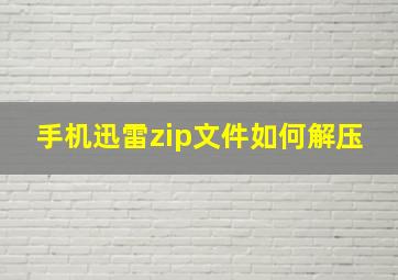 手机迅雷zip文件如何解压