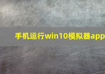 手机运行win10模拟器app