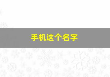 手机这个名字