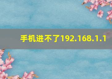 手机进不了192.168.1.1