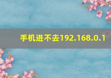 手机进不去192.168.0.1