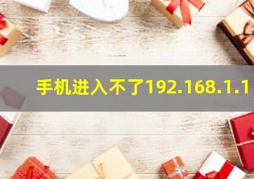 手机进入不了192.168.1.1