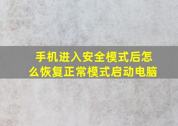 手机进入安全模式后怎么恢复正常模式启动电脑