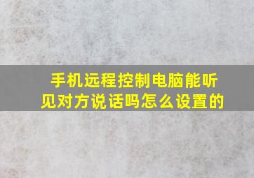 手机远程控制电脑能听见对方说话吗怎么设置的