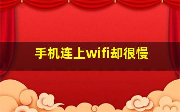 手机连上wifi却很慢