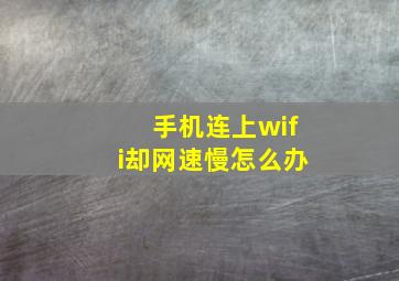 手机连上wifi却网速慢怎么办