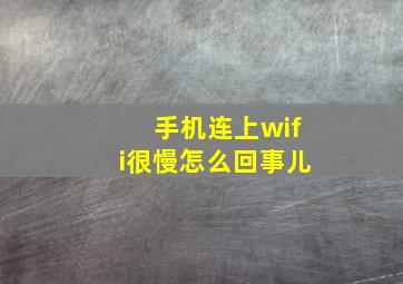 手机连上wifi很慢怎么回事儿