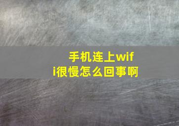 手机连上wifi很慢怎么回事啊