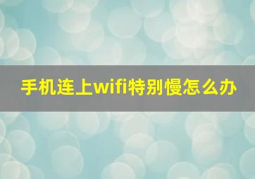 手机连上wifi特别慢怎么办