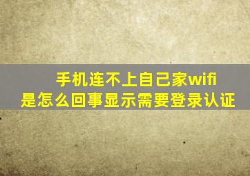 手机连不上自己家wifi是怎么回事显示需要登录认证