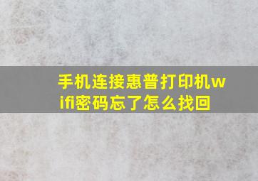 手机连接惠普打印机wifi密码忘了怎么找回