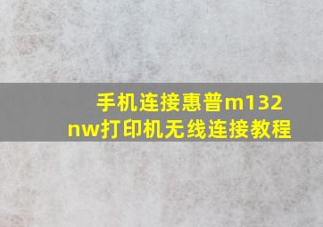 手机连接惠普m132nw打印机无线连接教程