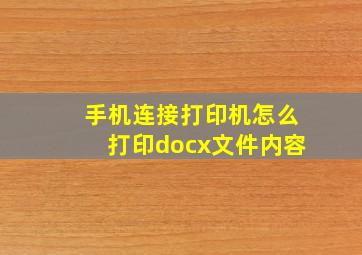 手机连接打印机怎么打印docx文件内容