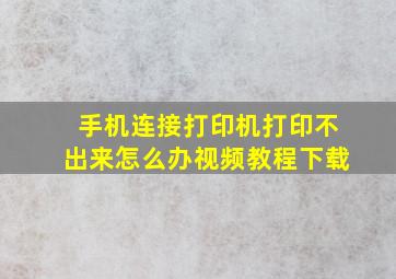 手机连接打印机打印不出来怎么办视频教程下载