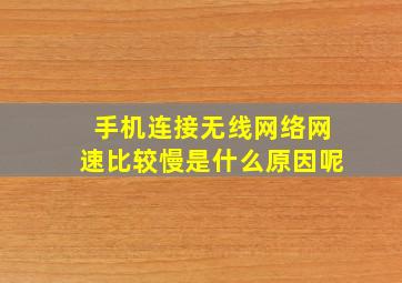 手机连接无线网络网速比较慢是什么原因呢