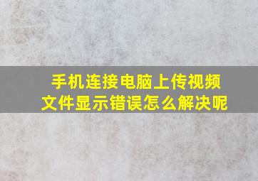 手机连接电脑上传视频文件显示错误怎么解决呢