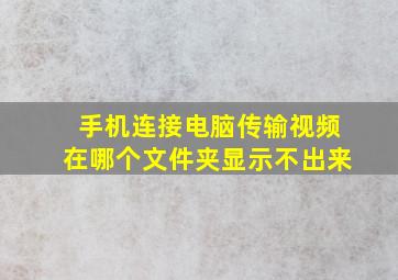 手机连接电脑传输视频在哪个文件夹显示不出来